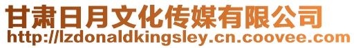 甘肅日月文化傳媒有限公司