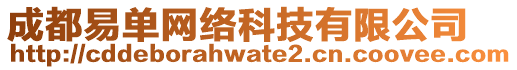 成都易單網絡科技有限公司