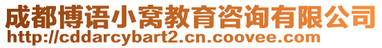 成都博語小窩教育咨詢有限公司