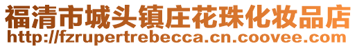 福清市城頭鎮(zhèn)莊花珠化妝品店