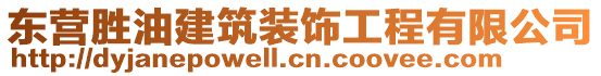 東營勝油建筑裝飾工程有限公司