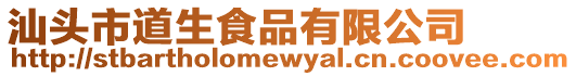 汕頭市道生食品有限公司