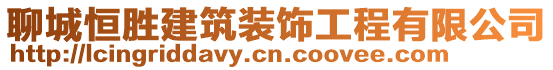 聊城恒勝建筑裝飾工程有限公司