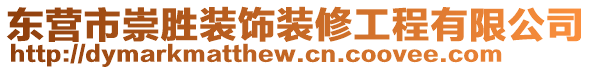 東營市崇勝裝飾裝修工程有限公司