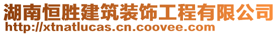 湖南恒勝建筑裝飾工程有限公司