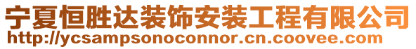 寧夏恒勝達裝飾安裝工程有限公司