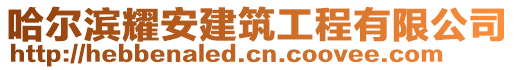 哈爾濱耀安建筑工程有限公司