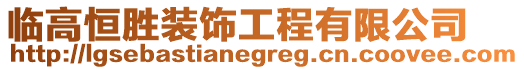 臨高恒勝裝飾工程有限公司