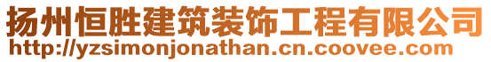 揚(yáng)州恒勝建筑裝飾工程有限公司