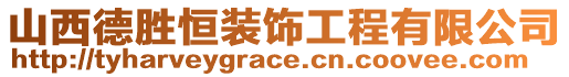 山西德勝恒裝飾工程有限公司