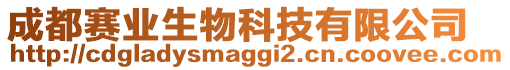 成都賽業(yè)生物科技有限公司