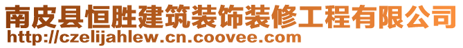 南皮縣恒勝建筑裝飾裝修工程有限公司