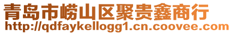 青島市嶗山區(qū)聚貴鑫商行