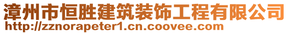 漳州市恒勝建筑裝飾工程有限公司