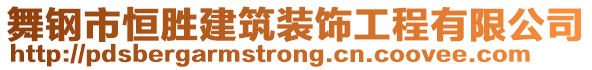 舞鋼市恒勝建筑裝飾工程有限公司