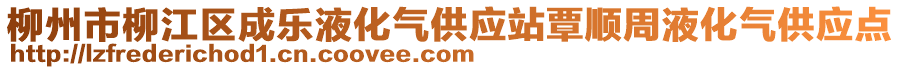 柳州市柳江區(qū)成樂(lè)液化氣供應(yīng)站覃順周液化氣供應(yīng)點(diǎn)