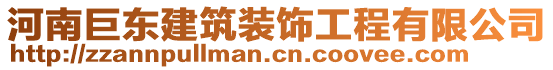 河南巨東建筑裝飾工程有限公司