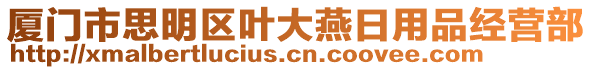 廈門市思明區(qū)葉大燕日用品經(jīng)營部