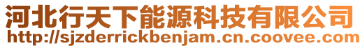 河北行天下能源科技有限公司