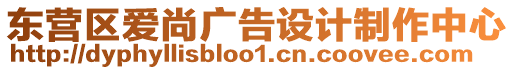 東營區(qū)愛尚廣告設(shè)計(jì)制作中心