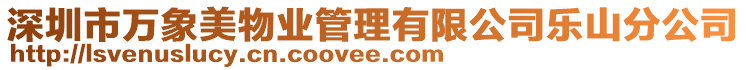 深圳市萬象美物業(yè)管理有限公司樂山分公司