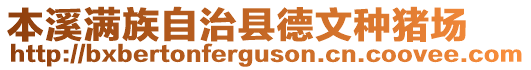 本溪滿族自治縣德文種豬場