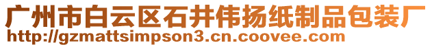 廣州市白云區(qū)石井偉揚(yáng)紙制品包裝廠