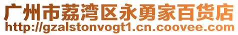 廣州市荔灣區(qū)永勇家百貨店