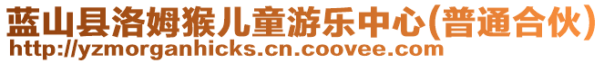 藍(lán)山縣洛姆猴兒童游樂中心(普通合伙)