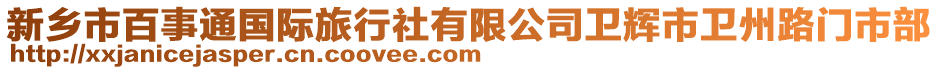 新鄉(xiāng)市百事通國(guó)際旅行社有限公司衛(wèi)輝市衛(wèi)州路門(mén)市部