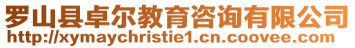 羅山縣卓爾教育咨詢有限公司