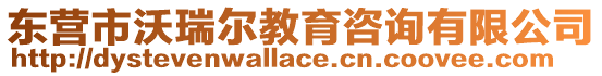 東營市沃瑞爾教育咨詢有限公司