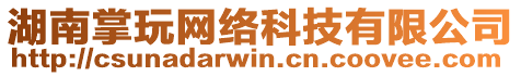 湖南掌玩網(wǎng)絡(luò)科技有限公司