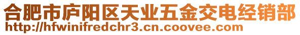 合肥市廬陽(yáng)區(qū)天業(yè)五金交電經(jīng)銷部