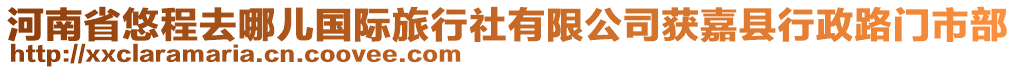 河南省悠程去哪兒國際旅行社有限公司獲嘉縣行政路門市部