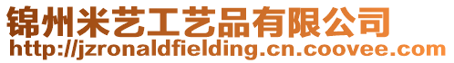 錦州米藝工藝品有限公司