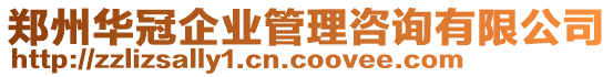 鄭州華冠企業(yè)管理咨詢有限公司