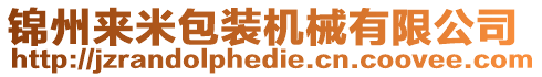 錦州來米包裝機(jī)械有限公司