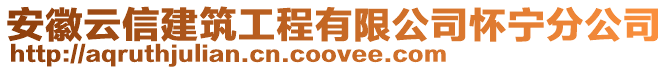 安徽云信建筑工程有限公司懷寧分公司