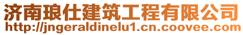 濟南瑯仕建筑工程有限公司