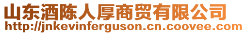 山東酒陳人厚商貿(mào)有限公司