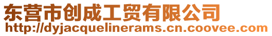 東營市創(chuàng)成工貿(mào)有限公司