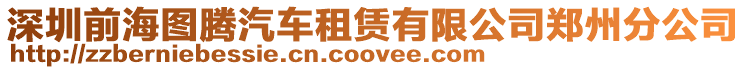 深圳前海圖騰汽車租賃有限公司鄭州分公司