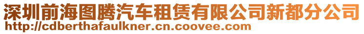深圳前海圖騰汽車(chē)租賃有限公司新都分公司