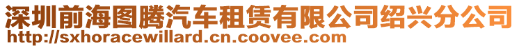 深圳前海圖騰汽車(chē)租賃有限公司紹興分公司