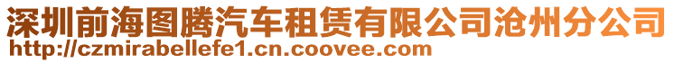 深圳前海圖騰汽車租賃有限公司滄州分公司