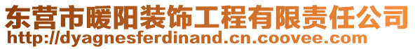 東營市暖陽裝飾工程有限責任公司
