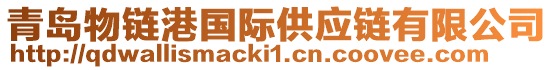 青島物鏈港國(guó)際供應(yīng)鏈有限公司