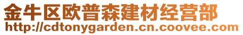 金牛區(qū)歐普森建材經(jīng)營(yíng)部