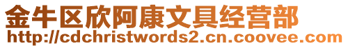 金牛區(qū)欣阿康文具經營部